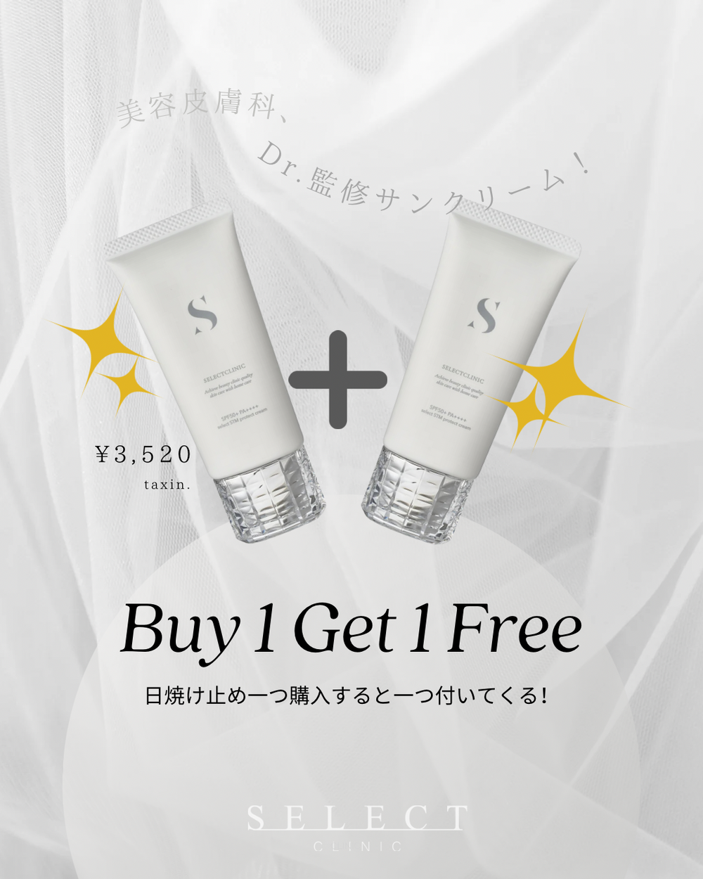 紫外線の季節…🌞Dr.監修日焼け止め1+1 – SELECTCLINIC ONLINE